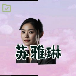 苏雅琳