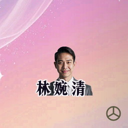 林婉清