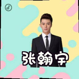 张翰宇