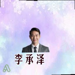 李承泽