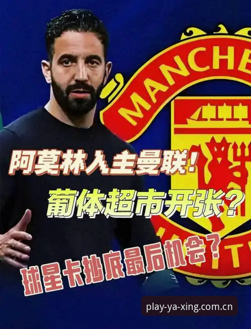 中场补强实用技巧：曼联双星交易深度分析